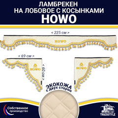 Ламбрекен с косынками двусторонние Howo (экокожа, бежевый, золотые кисточки)