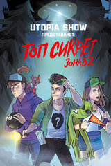 Топ Сикрет: Зона 52 (UTOPIA SHOW) (1-е издание) (Б/У)