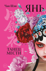 Янь. Танец мести. Том 1