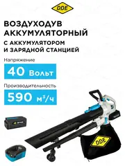 Воздуходув аккумуляторный DDE BlueTech VBB 2740 (590 м3/ч, 52 м/с, измельчитель, сборник, акб 4 Ач + ЗУ 5А) (925-044)
