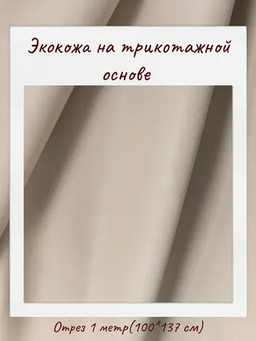 Экокожа на трикотажной основе 265 гр/м2