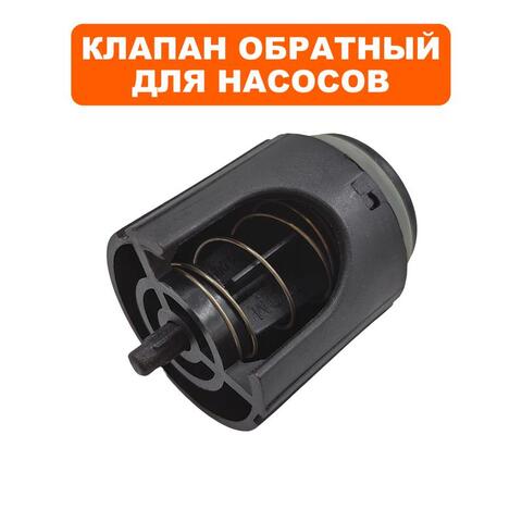 Клапан обратный QUATTRO ELEMENTI A1101FL в сборе (910-232-070)