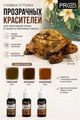 Краситель прозрачный GLASS, №14 Коньячный , 15мл., ProArt