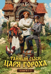 Тайный сыск царя Гороха. Книги 1-3. Коллекционное издание