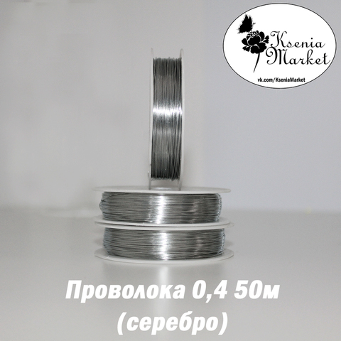 Проволока 0,4мм 50метров серебро