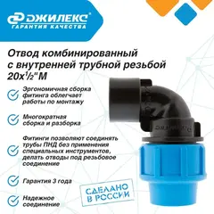 Разветвитель Джилекс отвод комб. 20х1/2