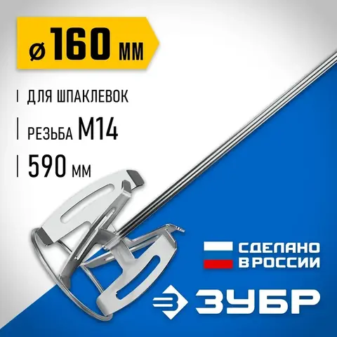 ЗУБР М14, d160 мм, насадка-миксер ?сверху-вниз? для шпаклевок, Профессионал (МНШ-П160)
