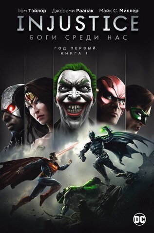 Injustice. Боги среди нас. Год Первый. Книга 1