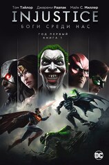 Injustice. Боги среди нас. Год Первый. Книга 1