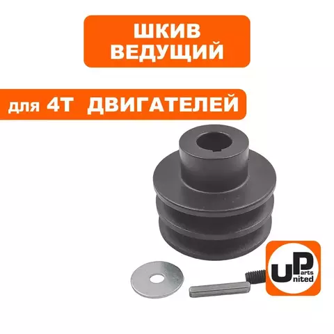 Шкив ведущий UNITED PARTS для 4T двигателя, d20xD60xH32мм, под два ремня 13мм (249-129)