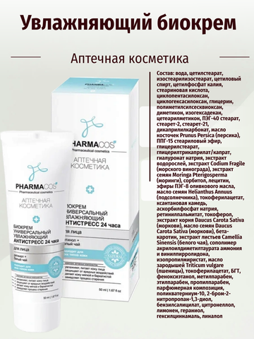 PHARMACos Биокрем для лица универсальный увлажняющий Антистресс 24часа 50 мл. Белита — фото 4