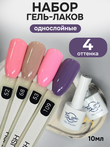 FOR YOU Гель-лак для ногтей набор 4 шт