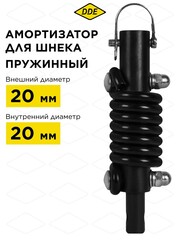 Амортизатор для шнека DDE пружинный (мама ф 20 мм - папа ф 20 мм) (641-541)