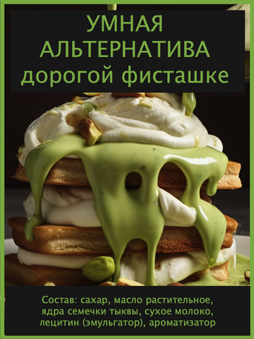 Паста фисташковая | Начинка кондитерская для дубайского шоколада «Крем Фисташка» со вкусом и ароматом фисташки, 500 гр