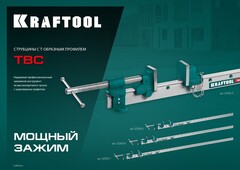 KRAFTOOL TBC/5 1330/55 мм, струбцина с Т-образным профилем (вайма) (32303-5)