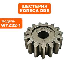 Шестерня DDE приводная колеса правая WYZ22-1_Рапсодия (241-970) /LM53-70D/DE (70300200000) (791-943-179)