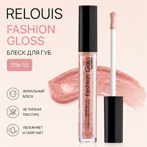 Блеск для губ тон 13 fashion gloss relouis
