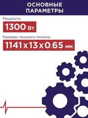 Пила ленточная ПУЛЬСАР ПЛM 1300 (1300Вт, 1141х13 мм, пропил 127 мм, 15кг) (908-597)