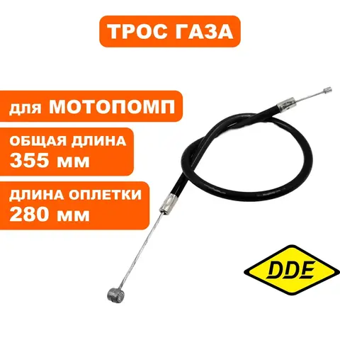 Трос газа DDE WP250/PN25-II (919-891-033)