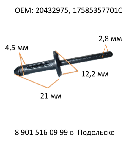 Крепежное изделие - Заклепка пластиковая Volkswagen, GM 20432975, 17585357701C, 17585357701С