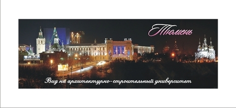 Урал Сувенир - Тюмень магнит панорамный 115х40 мм №0005