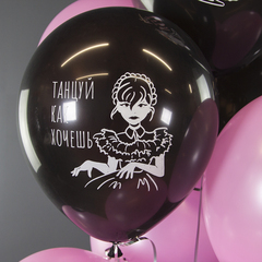 Воздушный Шар (12''/30 см) Мрачная стори, Танцуй