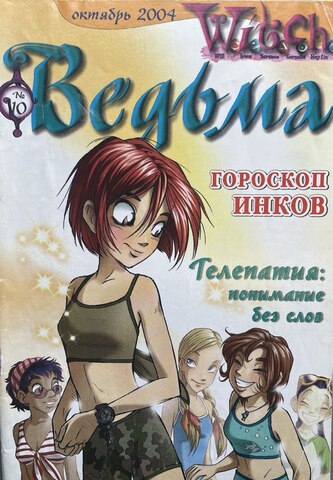 Ведьма №10 (2004) (Б/У)