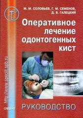 Оперативное лечение одонтогенных кист