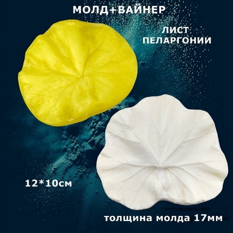 Молд пластиковый+Вайнер силиконовый   
