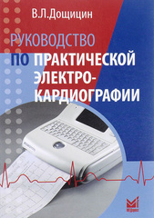 Руководство по практической электрокардиографии