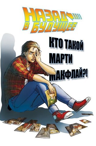 Назад в Будущее: Кто такой Марти Макфлай?!