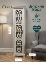 Шкаф витрина, 55х40х195, Вера, стеклянная, сервант, в гостиную и кухню, массив сосны, белый, Dipriz