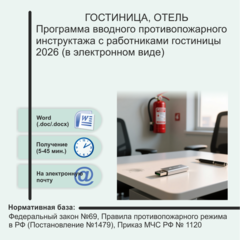 Программа вводного противопожарного инструктажа с работниками гостиницы 2026 (в электронном виде)