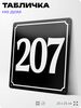 Адресная табличка с номером дома 207, на фасад и забор, черная, 25х25 см, Айдентика Технолоджи