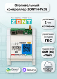 Отопительный контроллер ZONT H-1V.02