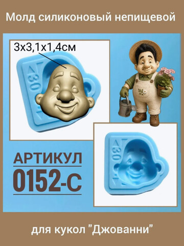 0152-С Молд силиконовый непищевой 