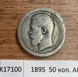 1895 Россия 50 копеек АГ