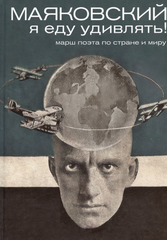 Маяковский: я еду удивлять!