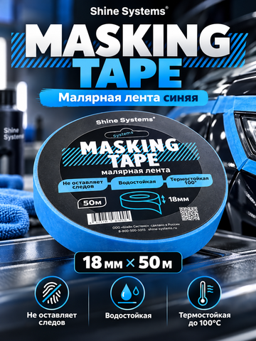 Shine Systems Masking Tape - малярная лента синяя 18мм*50м
