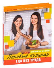 Ленивый кулинар. Еда без труда. Круглый год без хлопот