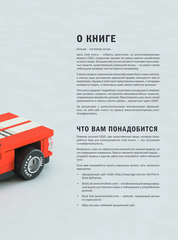Крошечные чудеса LEGO. Построй 40 удивительно реалистичных мини-моделей