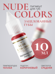 Пигмент для перманентного макияжа Nude Colors ЗАЦЕЛОВАННЫЕ ГУБЫ (5 мл.)
