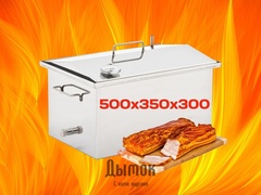 Коптильня Универсальная 500х350х300 мм с термометром.