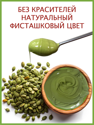 Паста фисташковая | Начинка кондитерская для дубайского шоколада «Крем Фисташка» со вкусом и ароматом фисташки, 500 гр