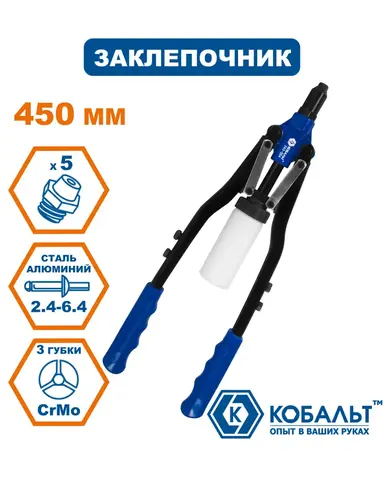 Заклепочник двуручный КОБАЛЬТ 450 мм, заклепки 2,4-6,4 мм, контейнер (243-554)