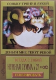 Соньку трону я рукой, деньги мне текут рекой!