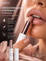 Topface Помада минеральная для губ на водной основе тон 001 