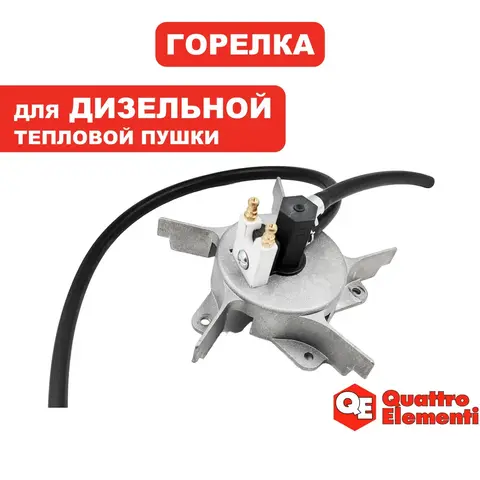Горелка QUATTRO ELEMENTI QE40D в сборе (TK15-003-017)