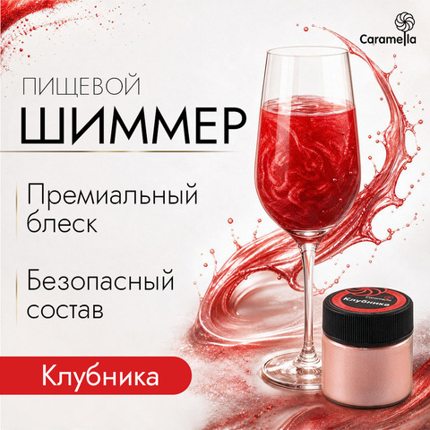Шиммер пищевой Caramella Клубника, 5 г