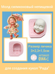 0144-С Молд силиконовый для созданиякукол 